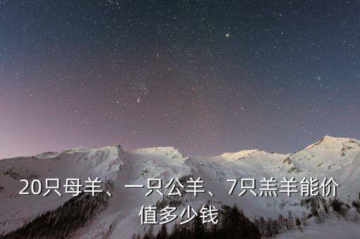 20只母羊、一只公羊、7只羔羊能價(jià)值多少錢(qián)