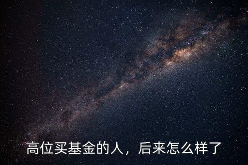 高位買基金的人，后來怎么樣了