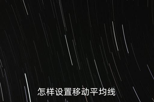 怎樣設(shè)置移動(dòng)平均線