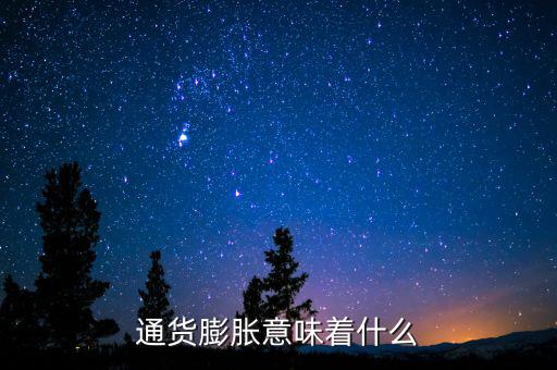 通貨膨脹的實質是什么,通貨膨脹意味著什么