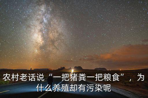 農(nóng)村老話說“一把豬糞一把糧食”，為什么養(yǎng)殖卻有污染呢