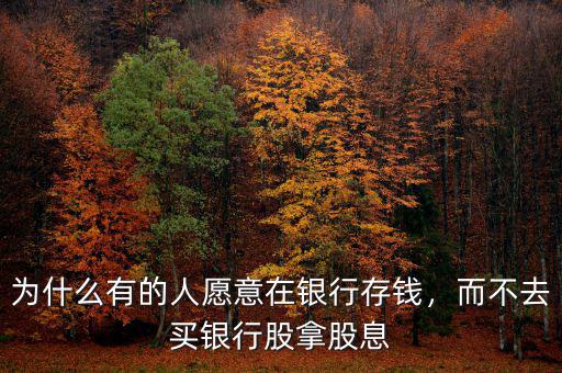 為什么有的人愿意在銀行存錢(qián)，而不去買(mǎi)銀行股拿股息