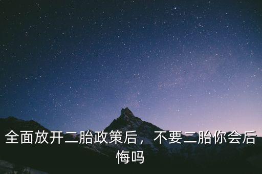 全面放開二胎政策后，不要二胎你會后悔嗎
