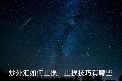 炒外匯如何止損，止損技巧有哪些