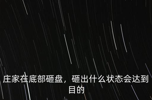莊家在底部砸盤，砸出什么狀態(tài)會(huì)達(dá)到目的