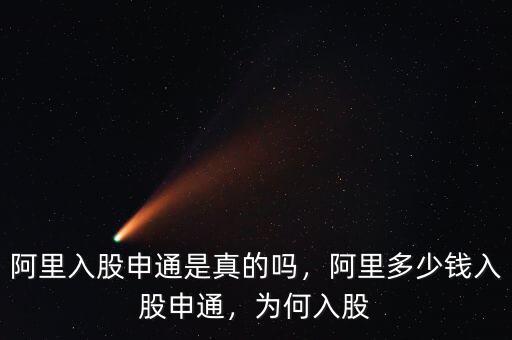 阿里入股申通是真的嗎，阿里多少錢入股申通，為何入股
