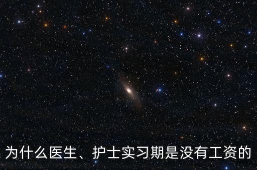 為什么醫(yī)生、護士實習(xí)期是沒有工資的