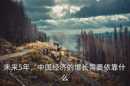 未來(lái)5年，中國(guó)經(jīng)濟(jì)的增長(zhǎng)需要依靠什么