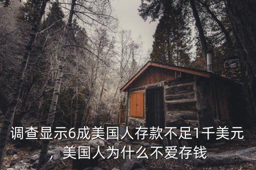 調(diào)查顯示6成美國人存款不足1千美元，美國人為什么不愛存錢