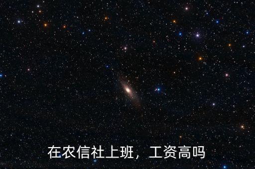 在農(nóng)信社上班，工資高嗎