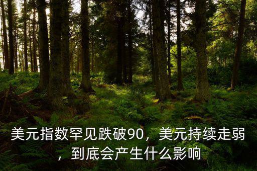 美元指數(shù)罕見跌破90，美元持續(xù)走弱，到底會產(chǎn)生什么影響