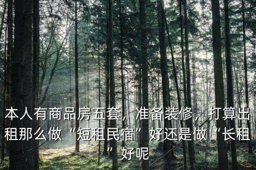 做短租怎么樣,打算出租。那么做短租民宿好