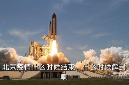 北京疫情什么時候結(jié)束，什么時候解封啊