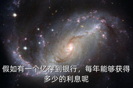 假如有一個(gè)億存到銀行，每年能夠獲得多少的利息呢