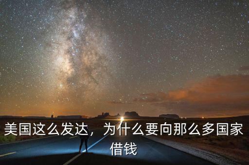 美國這么發(fā)達(dá)，為什么要向那么多國家借錢