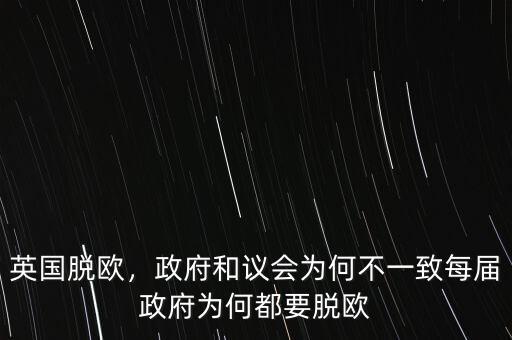 英國(guó)脫歐，政府和議會(huì)為何不一致每屆政府為何都要脫歐
