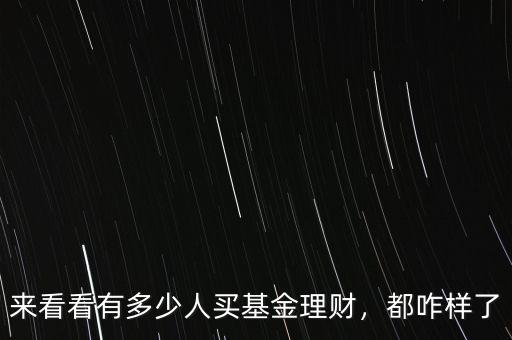 來看看有多少人買基金理財，都咋樣了
