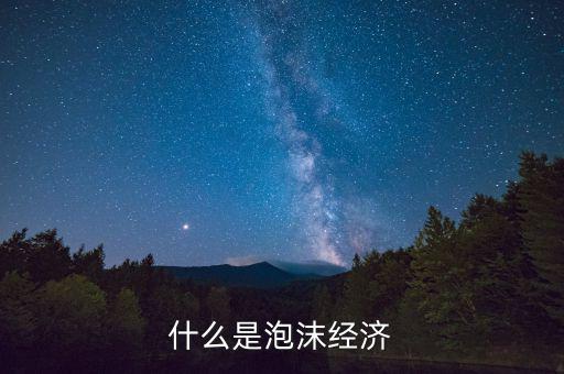 什么叫泡沫經濟,什么是泡沫經濟