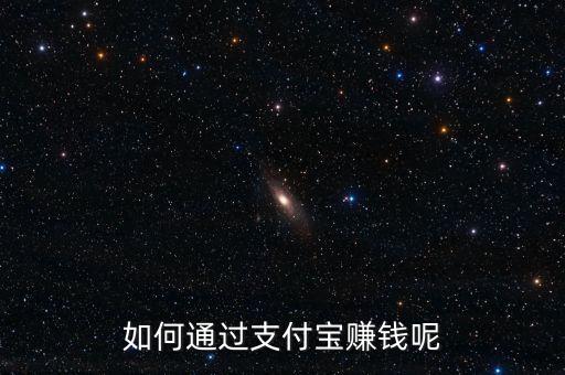 怎么利用支付寶借條賺錢,如何通過支付寶賺錢呢