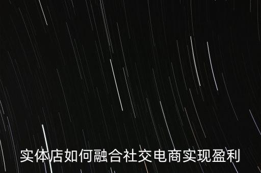 社交微股是怎么盈利,微信平臺(tái)是怎么盈利的
