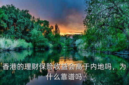 香港的理財保險收益會高于內(nèi)地嗎，為什么靠譜嗎