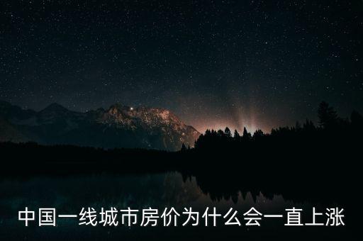 中國一線城市房價(jià)為什么會(huì)一直上漲