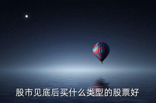 國內買什么股票好,現在買什么股票合適