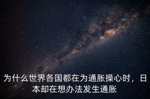 為什么世界各國(guó)都在為通脹操心時(shí)，日本卻在想辦法發(fā)生通脹