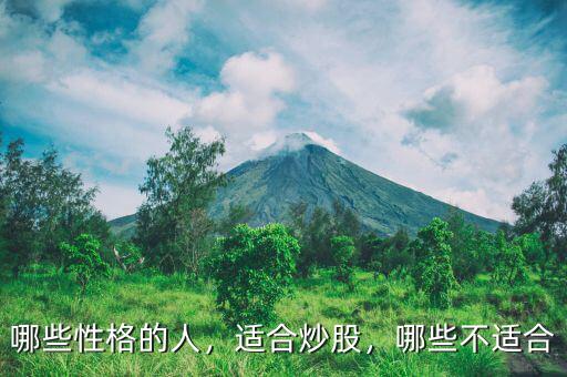 哪些性格的人，適合炒股，哪些不適合