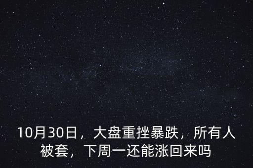周一大盤(pán)10月19日怎么樣,10月30日
