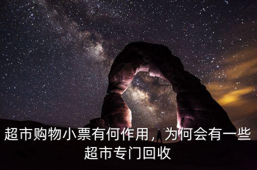 超市購物小票有何作用，為何會有一些超市專門回收