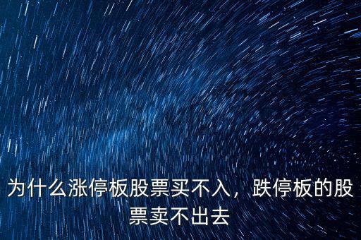 為什么漲停板股票買(mǎi)不入，跌停板的股票賣(mài)不出去