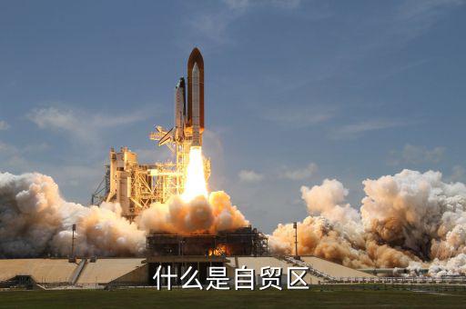 什么是自貿區(qū)