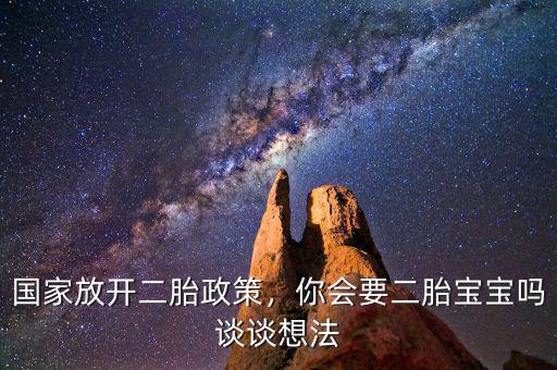 國家放開二胎政策，你會要二胎寶寶嗎談?wù)勏敕? class=