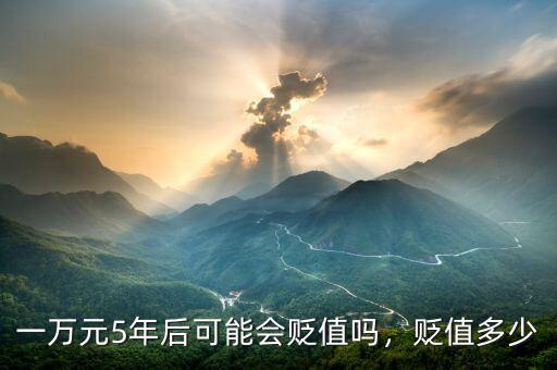 一萬(wàn)元5年后可能會(huì)貶值嗎，貶值多少