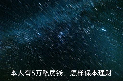 本人有5萬私房錢，怎樣保本理財