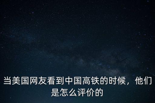 當美國網(wǎng)友看到中國高鐵的時候，他們是怎么評價的