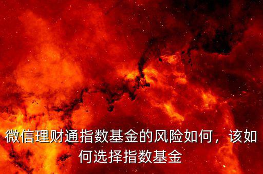 微信理財通指數基金的風險如何，該如何選擇指數基金