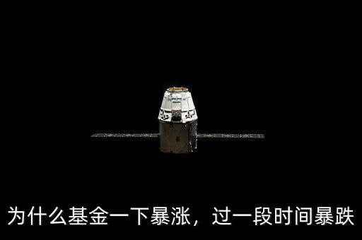 為什么基金一下暴漲，過一段時間暴跌