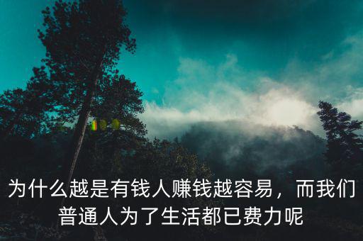 為什么有錢(qián)人會(huì)賺錢(qián),為什么有錢(qián)人還要賺錢(qián)