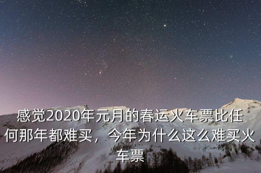 感覺2020年元月的春運火車票比任何那年都難買，今年為什么這么難買火車票