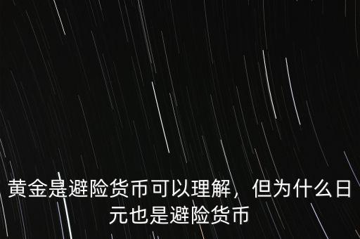 黃金是避險(xiǎn)貨幣可以理解，但為什么日元也是避險(xiǎn)貨幣