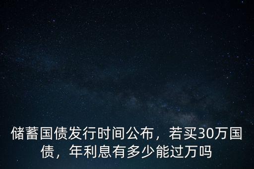 國(guó)債利率是多少,若買30萬國(guó)債