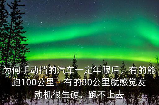 為何手動擋的汽車一定年限后，有的能跑100公里，有的80公里就感覺發(fā)動機(jī)很生硬，跑不上去