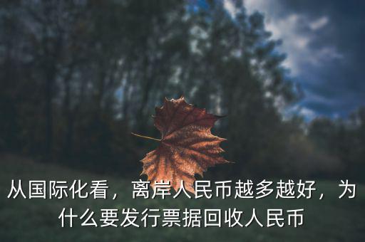從國際化看，離岸人民幣越多越好，為什么要發(fā)行票據(jù)回收人民幣