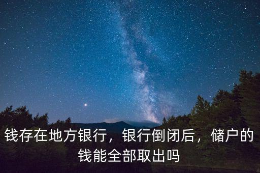 銀行倒閉儲戶怎么辦,銀行欠儲戶的錢該怎么辦