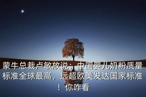 伊利跟蒙牛為什么不做嬰兒奶粉,蒙?？偛帽R敏放說(shuō)