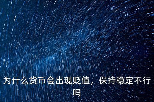 為什么貨幣會(huì)出現(xiàn)貶值，保持穩(wěn)定不行嗎