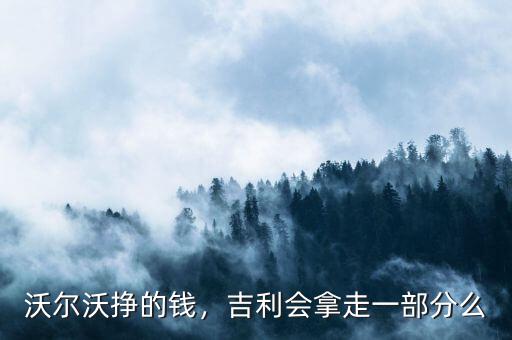 沃爾沃掙的錢，吉利會(huì)拿走一部分么