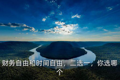 財務(wù)自由還有什么自由,財務(wù)自由和時間自由